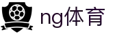 NG体育 - 南宫体育官网首页 - 登录入口